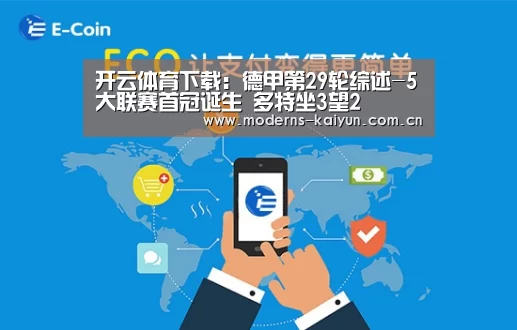 开云体育下载:德甲第29轮综述-5大联赛首冠诞生 多特坐3望2(图1) 开云体育入口