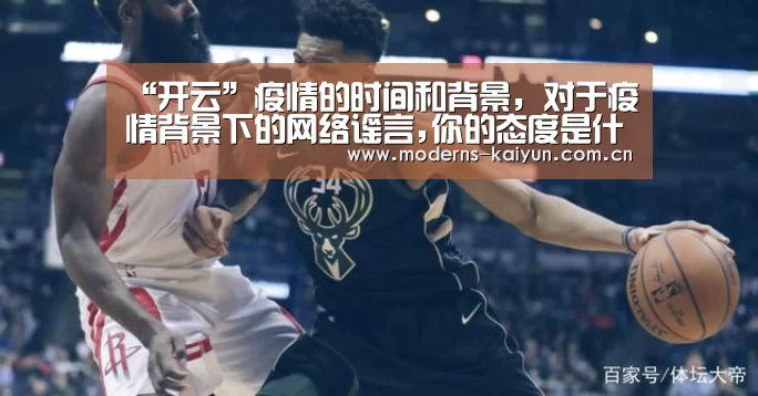 “开云”疫情的时间和背景，对于疫情背景下的网络谣言,你的态度是什么？