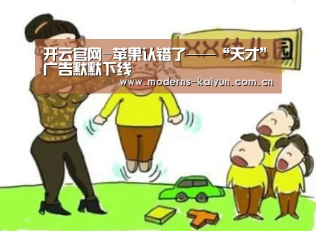 开云官网-苹果认错了——“天才”广告默默下线(图1) 开云体育下载