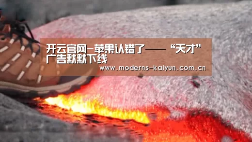 开云官网-苹果认错了——“天才”广告默默下线(图3) 开云体育入口