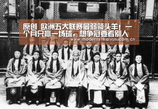 原创 欧洲五大联赛最弱领头羊!一个月只赢一场球,想争冠要看别人脸色-kaiyun(图3) 开云体育下载