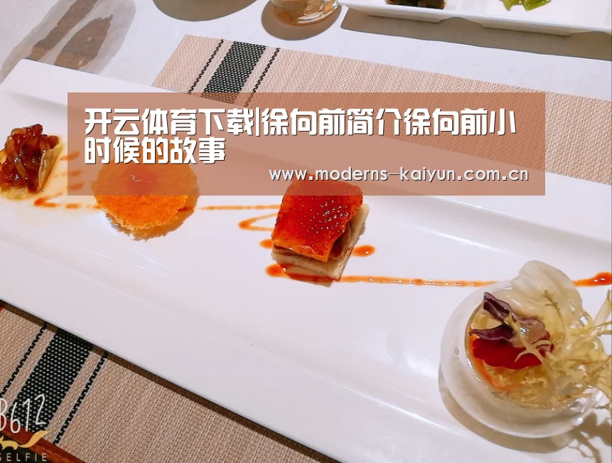 开云体育下载|徐向前简介徐向前小时候的故事(图1) 开云体育下载