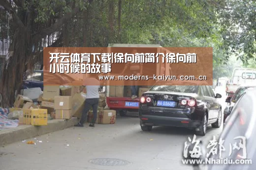 开云体育下载|徐向前简介徐向前小时候的故事(图3) 开云