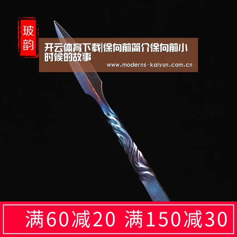 开云体育下载|徐向前简介徐向前小时候的故事(图2) 开云官网
