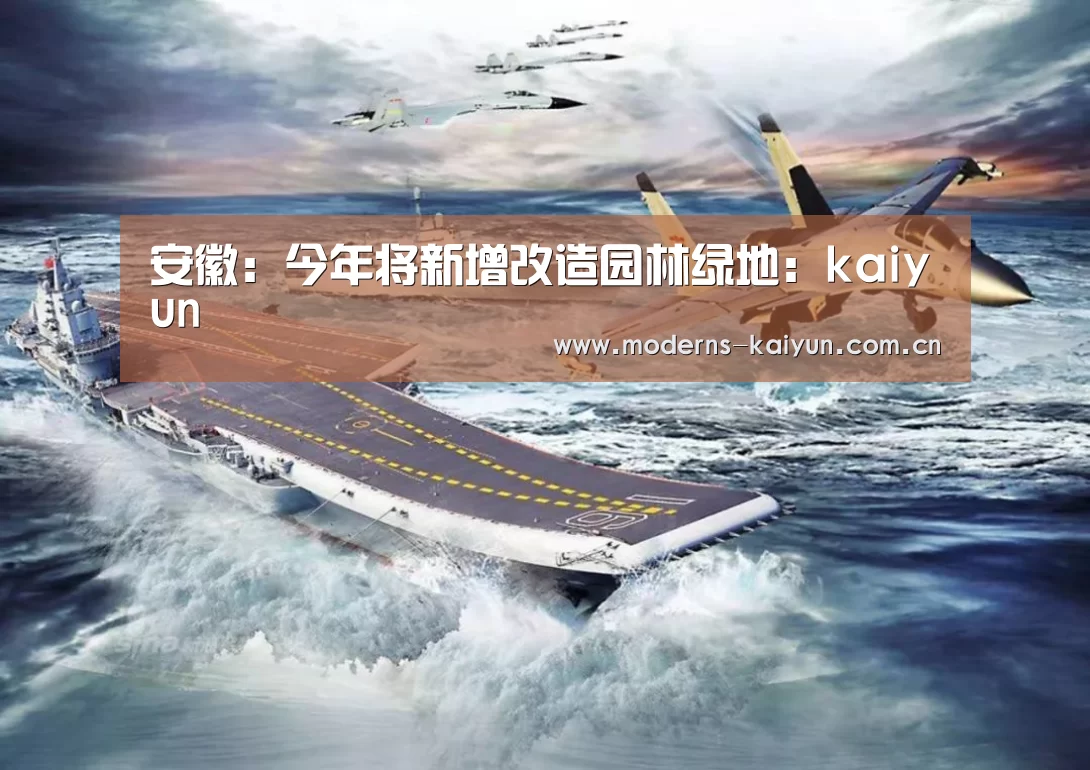 安徽：今年将新增改造园林绿地：kaiyun(图4)