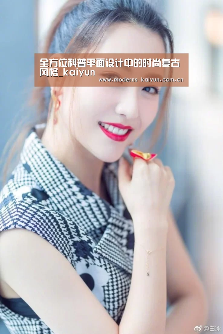 全方位科普平面设计中的时尚复古风格_kaiyun(图1) 开云