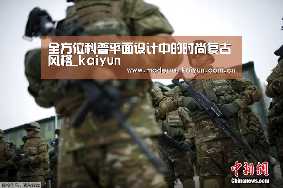 全方位科普平面设计中的时尚复古风格_kaiyun(图2) 开云APP