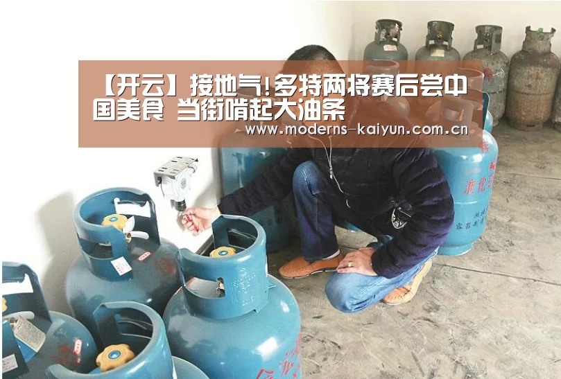 【开云】接地气!多特两将赛后尝中国美食 当街啃起大油条(图2) 开云官网