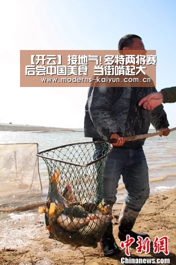 【开云】接地气!多特两将赛后尝中国美食 当街啃起大油条(图1) 开云官网