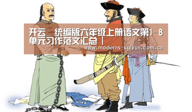 开云_
统编版六年级上册语文第1-8单元习作范文汇总 |(图2) 开云