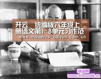 开云_
统编版六年级上册语文第1-8单元习作范文汇总 |(图4) 开云APP
