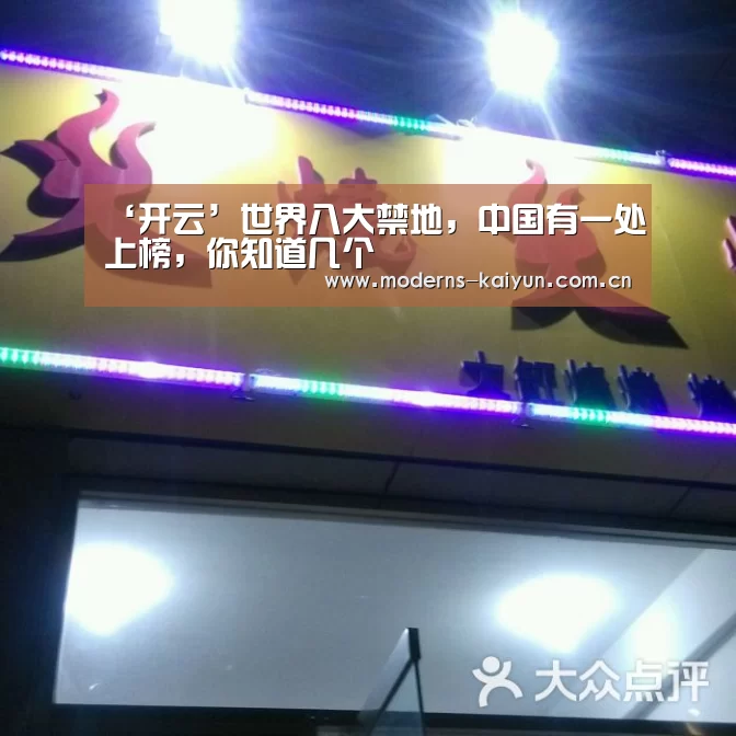 ‘开云’世界八大禁地，中国有一处上榜，你知道几个(图2)