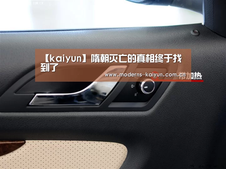 【kaiyun】隋朝灭亡的真相终于找到了(图1) 开云APP