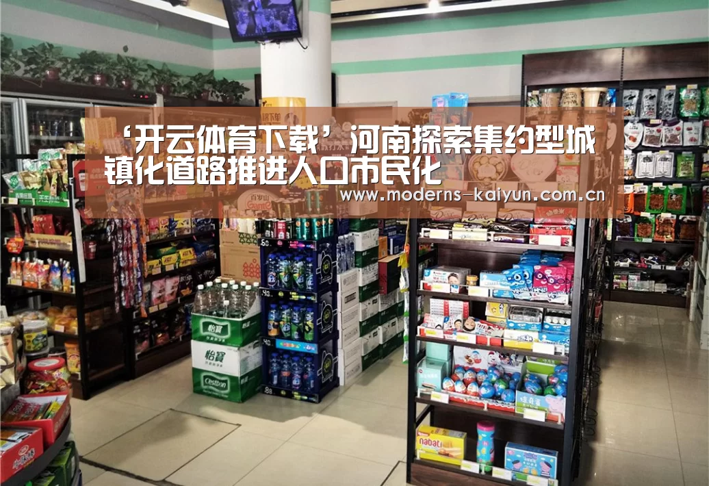 ‘开云体育下载’河南探索集约型城镇化道路推进人口市民化(图2) 开云