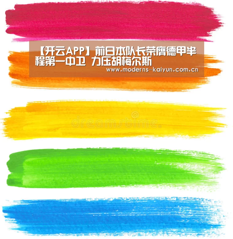 【开云APP】前日本队长荣膺德甲半程第一中卫 力压胡梅尔斯(图2) 【开云APP】前日本队长荣膺德甲半程第一中卫 力压胡梅尔斯(图2)