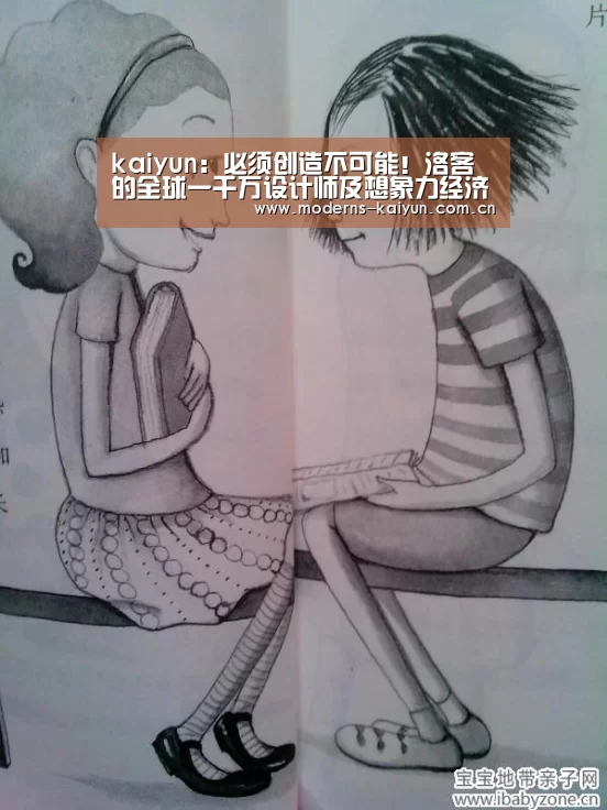 kaiyun:必须创造不可能!洛客的全球一千万设计师及想象力经济之路(图1) 开云官网