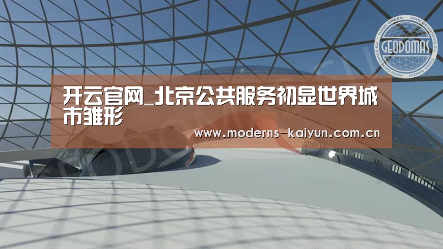 开云官网_北京公共服务初显世界城市雏形(图1) 开云官网_北京公共服务初显世界城市雏形(图1)