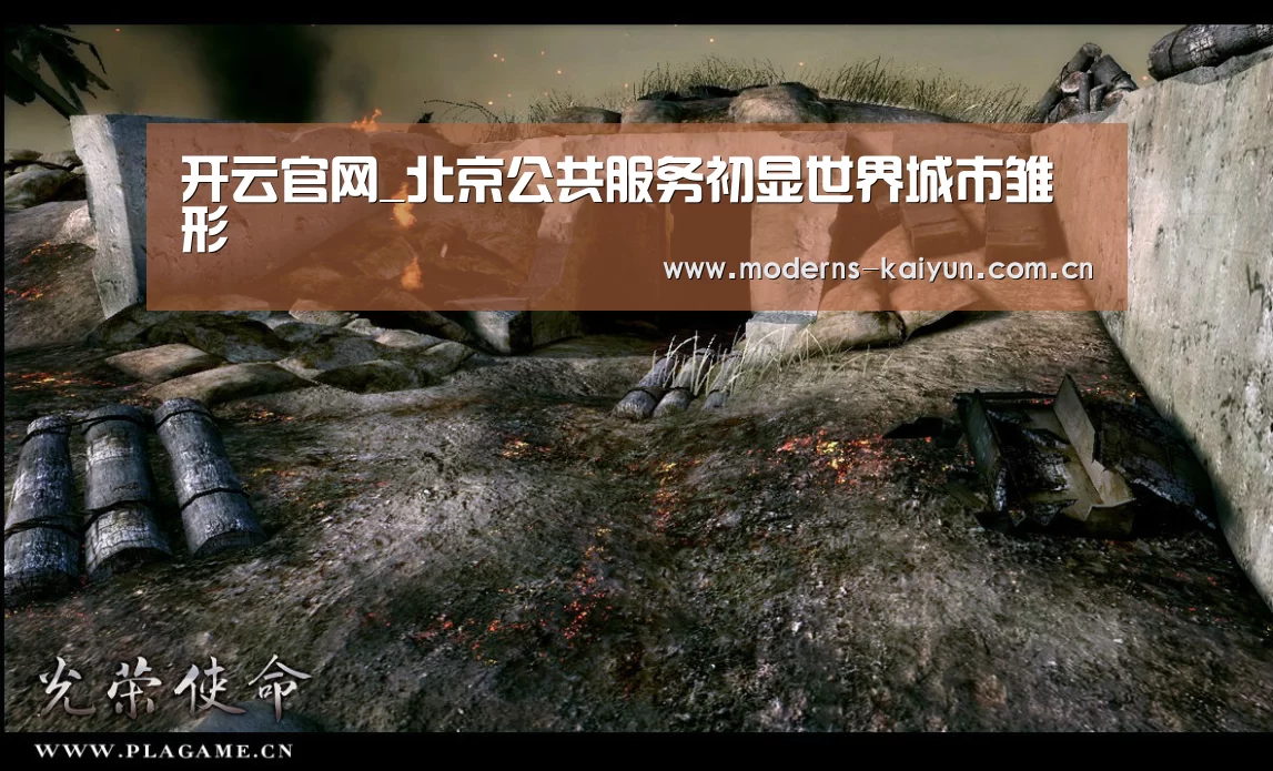开云官网_北京公共服务初显世界城市雏形(图3) 开云官网