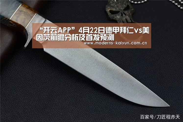 “开云APP”4月22日德甲拜仁vs美因茨前瞻分析及首发预测(图3) 开云体育下载