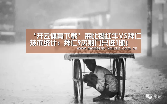 ‘开云体育下载’莱比锡红牛VS拜仁技术统计：拜仁9次射门只进1球！(图2)