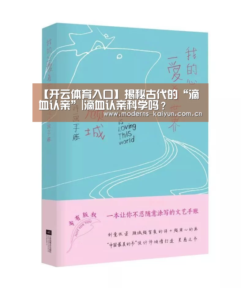 【开云体育入口】揭秘古代的“滴血认亲”|滴血认亲科学吗?(图1) 开云官网