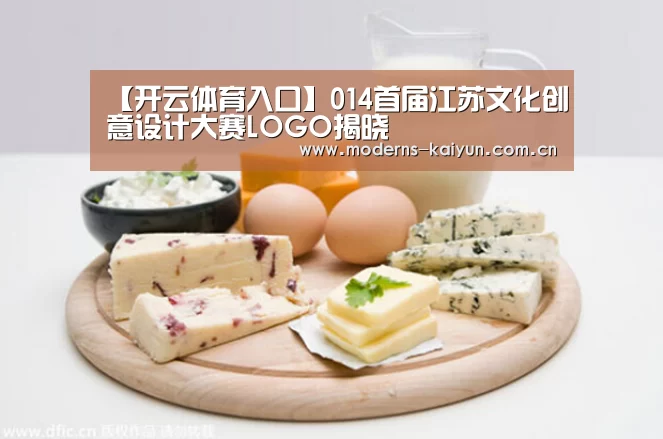 【开云体育入口】014首届江苏文化创意设计大赛LOGO揭晓(图1) 开云