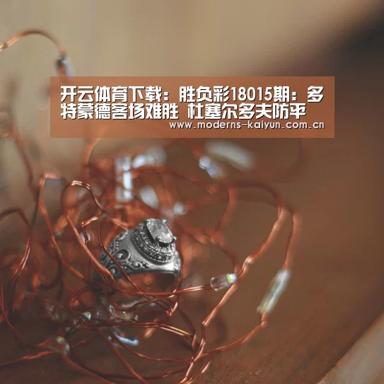 开云体育下载:胜负彩18015期:多特蒙德客场难胜 杜塞尔多夫防平(图1) 开云