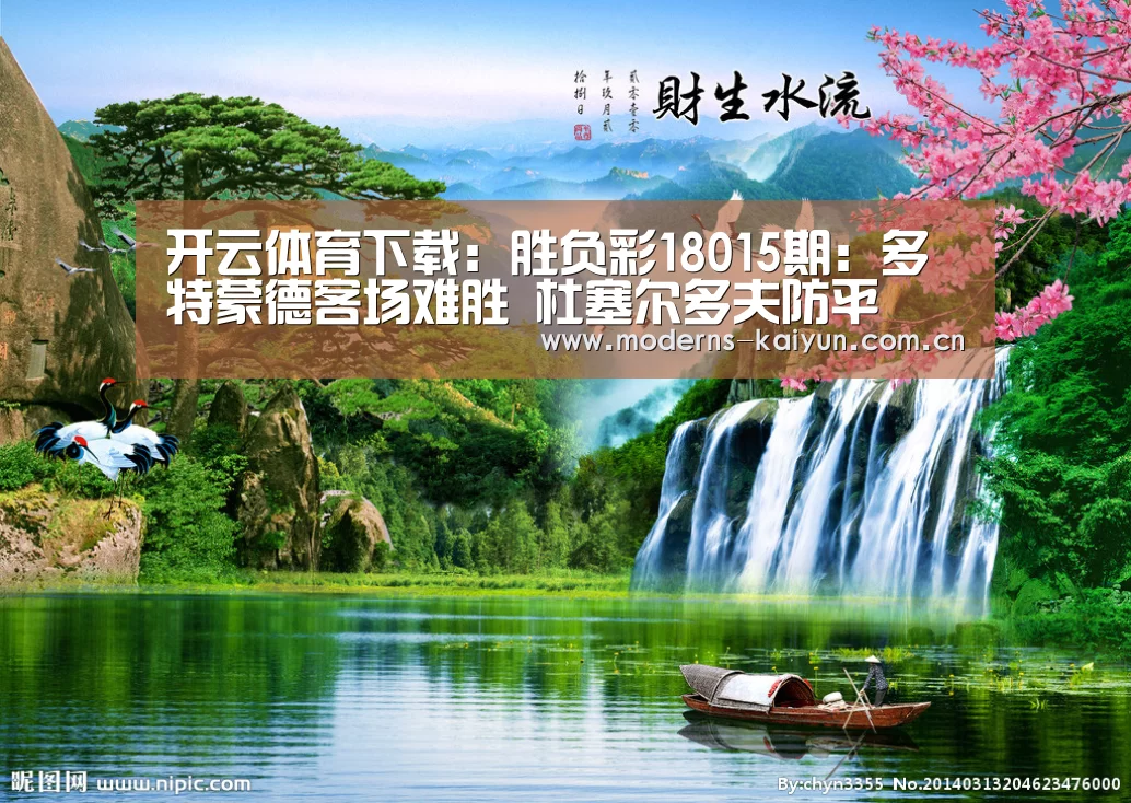 开云体育下载:胜负彩18015期:多特蒙德客场难胜 杜塞尔多夫防平(图2) 开云体育入口