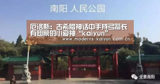 厄洛斯:古希腊神话中手持弓箭长有翅膀的小爱神“kaiyun”(图2) 开云APP