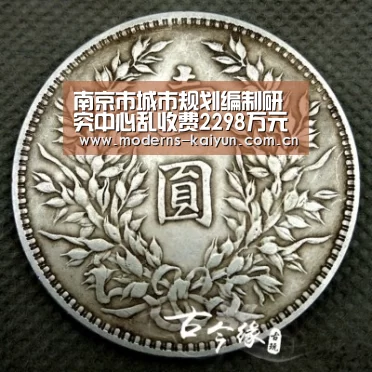 南京市城市规划编制研究中心乱收费2298万元“开云官网”(图1) 南京市城市规划编制研究中心乱收费2298万元“开云官网”(图1)