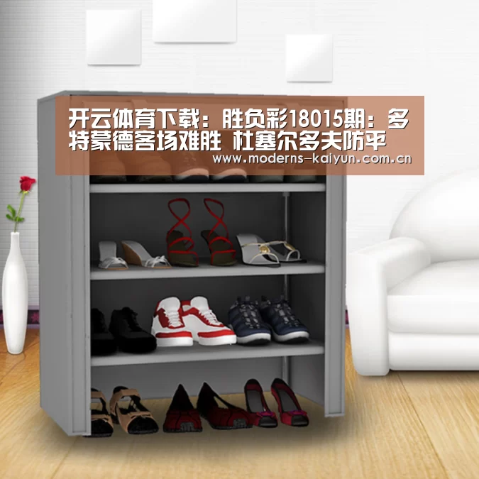 开云体育下载:胜负彩18015期:多特蒙德客场难胜 杜塞尔多夫防平(图4) 开云官网