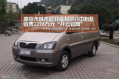 南京市城市规划编制研究中心乱收费2298万元“开云官网”(图3) 开云官网