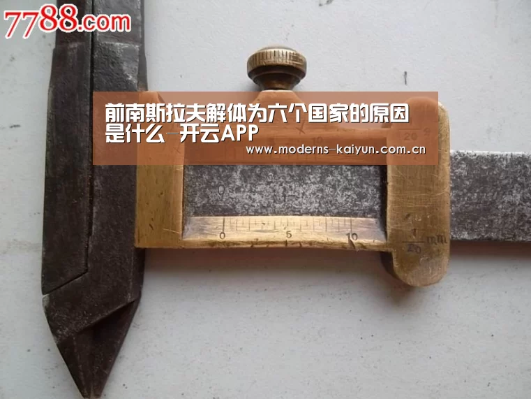 前南斯拉夫解体为六个国家的原因是什么-开云APP(图3) 开云官网