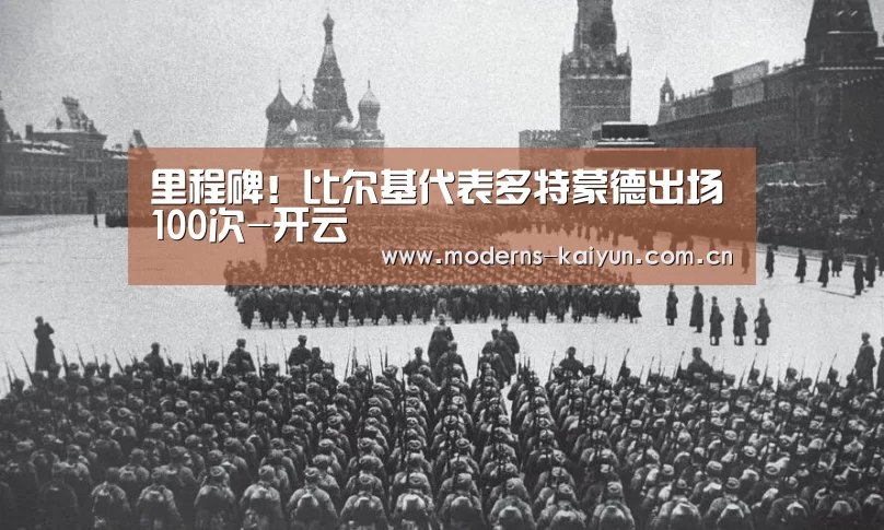 里程碑!比尔基代表多特蒙德出场100次-开云(图2) 开云体育下载