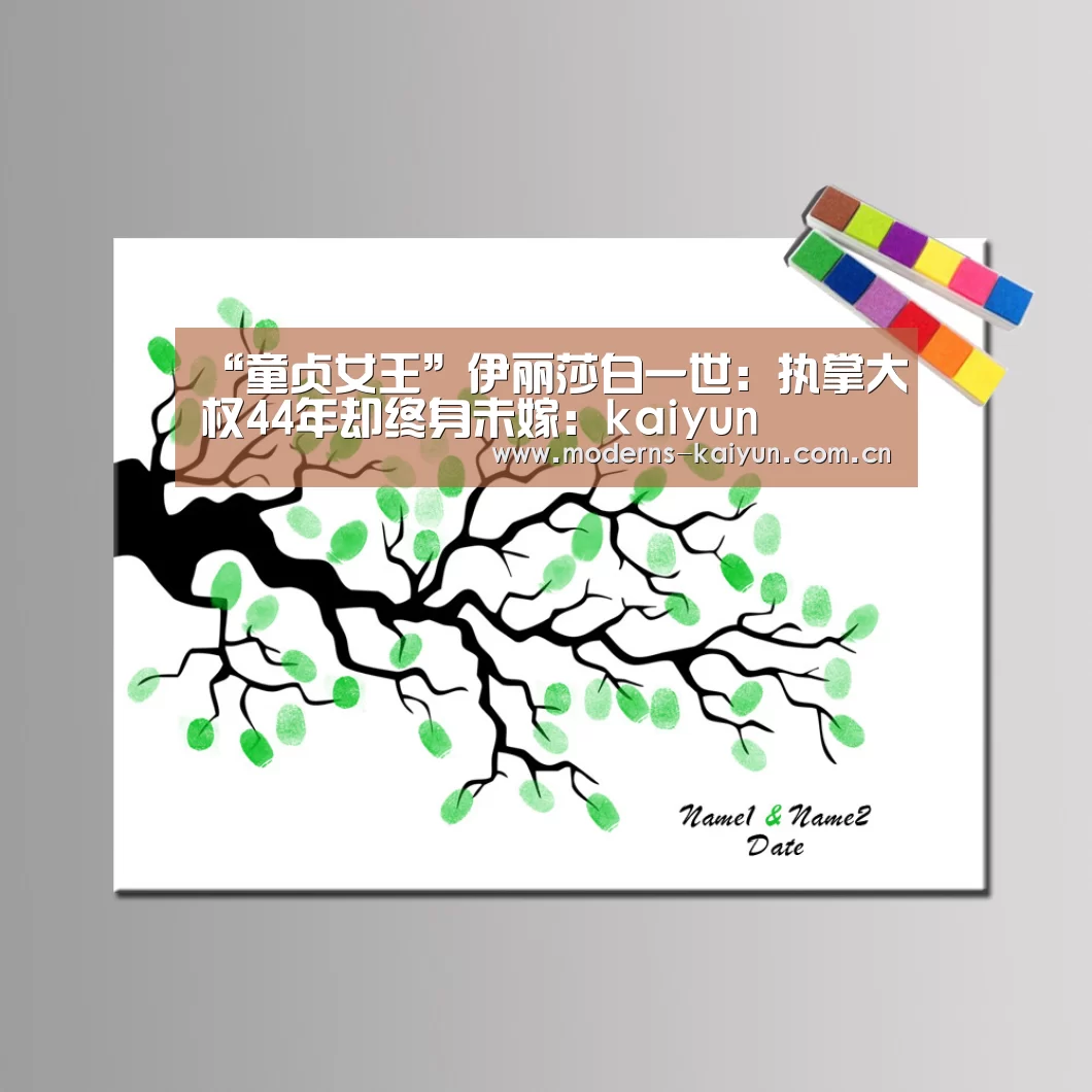 “童贞女王”伊丽莎白一世:执掌大权44年却终身未嫁:kaiyun(图1) 开云官网