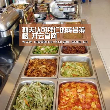 勒夫认可拜仁的转会策略_开云官网(图1) 开云体育下载