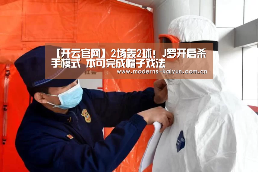 【开云官网】2场轰2球!J罗开启杀手模式 本可完成帽子戏法(图4) 开云APP