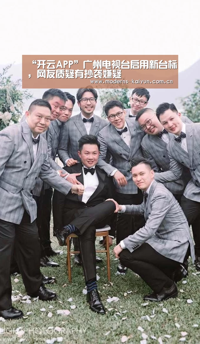 “开云APP”广州电视台启用新台标,网友质疑有抄袭嫌疑(图1) 开云体育入口
