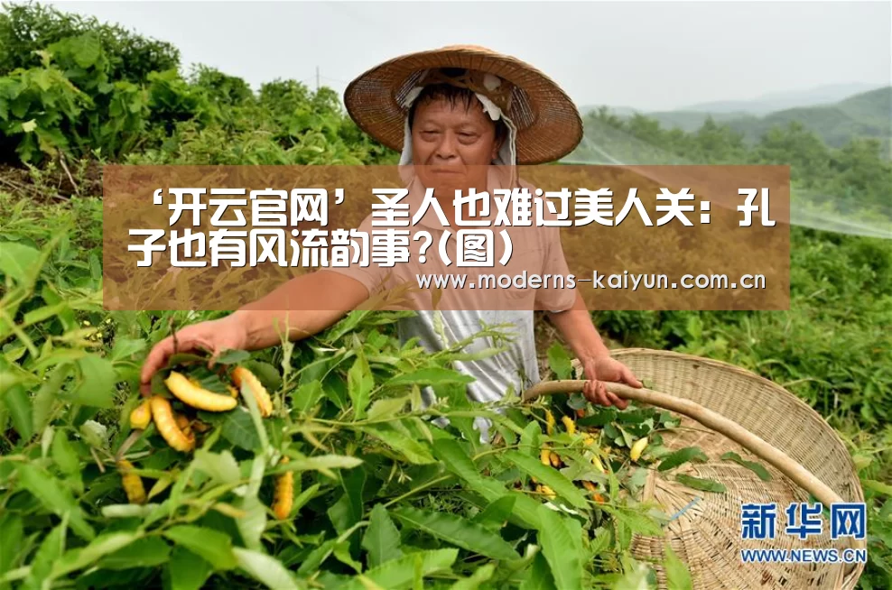 ‘开云官网’圣人也难过美人关:孔子也有风流韵事?(图)(图2) 开云APP