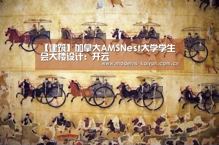 【建筑】加拿大AMSNest大学学生会大楼设计：开云(图1)