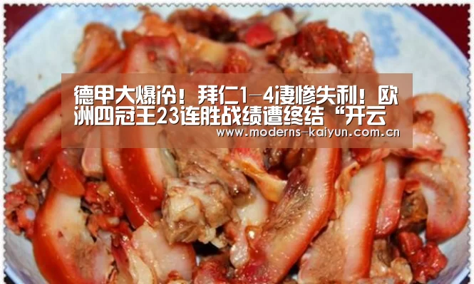 德甲大爆冷!拜仁1-4凄惨失利!欧洲四冠王23连胜战绩遭终结“开云APP”(图1) 德甲大爆冷!拜仁1-4凄惨失利!欧洲四冠王23连胜战绩遭终结“开云APP”(图1)