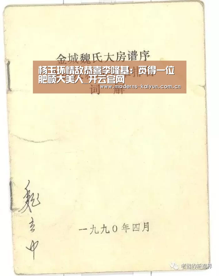 杨玉环情敌恭喜李隆基:觅得一位肥硕大美人_开云官网(图1) 开云